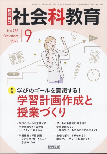社会科教育 2024年9月号 (発売日2024年08月09日) 表紙