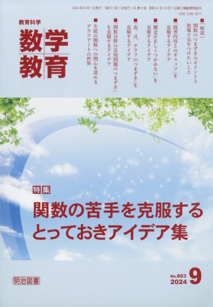 教育科学 数学教育 2024年9月号 (発売日2024年08月09日) 表紙