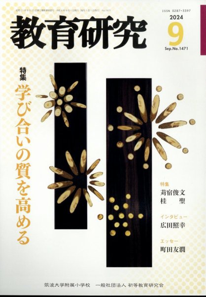 教育研究 2024年9月号 (発売日2024年08月09日) 表紙