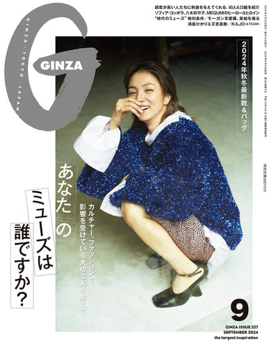 ginza 雑誌 9 月 号