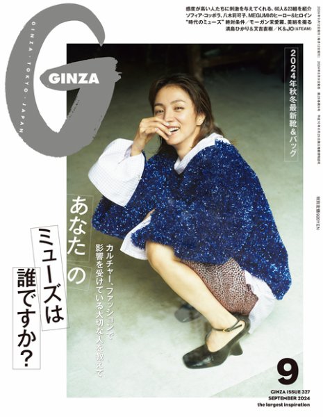 GINZA（ギンザ） 2024年9月号 (発売日2024年08月09日) | 雑誌/定期購読
