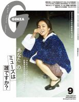 ＧＩＮＺＡ（ギンザ） 2024年 9月号 [あなたのミューズは誰ですか？] 表紙