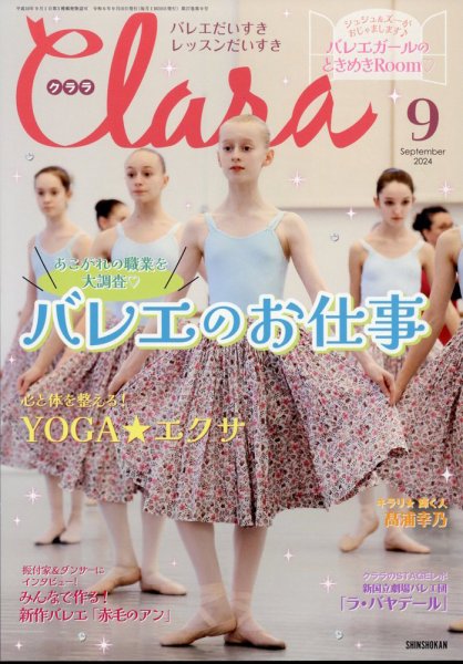 Clara（クララ） 2024年9月号 (発売日2024年08月08日) 表紙