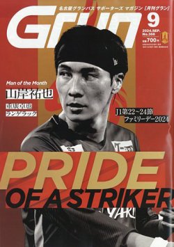 月刊 Grun（グラン） 2024年9月号 (発売日2024年08月09日) 表紙