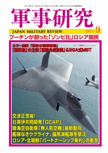 軍事研究 2024年9月号 (発売日2024年08月09日) 表紙