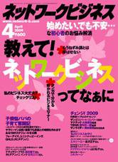 ネットワークビジネス 4月号 (発売日2009年02月28日) 表紙