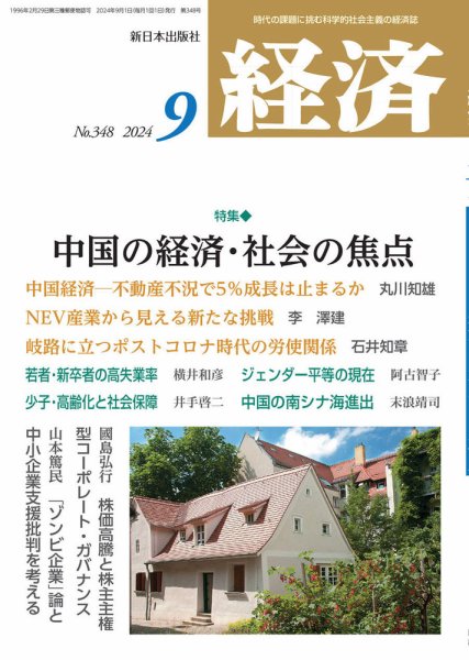 経済 2024年9月号 (発売日2024年08月08日) 表紙