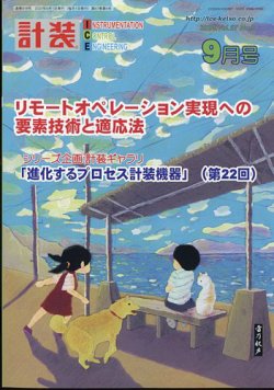 計装 2024年9月号 (発売日2024年08月19日) 表紙