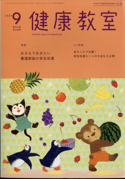 健康教室 2024年9月号 (発売日2024年08月09日) 表紙