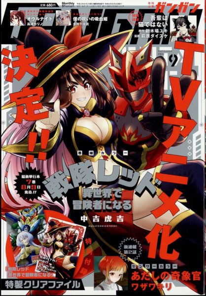 月刊 少年ガンガン 2024年9月号 (発売日2024年08月09日) 表紙