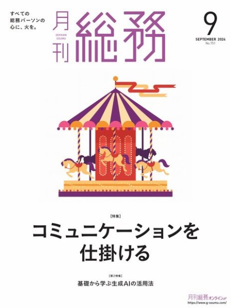 月刊総務 2024年9月号 (発売日2024年08月08日) 表紙