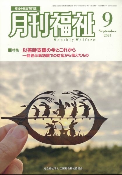 月刊福祉 2024年9月号 (発売日2024年08月09日) 表紙