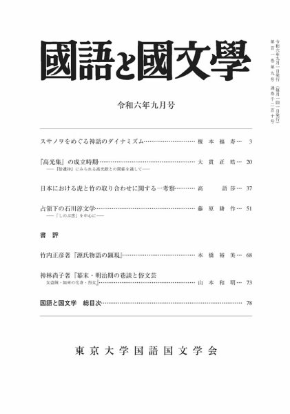 国語と国文学 2024年9月号 (発売日2024年08月09日) 表紙