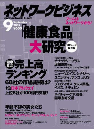 ネットワークビジネス 9月号 (発売日2009年07月29日) 表紙