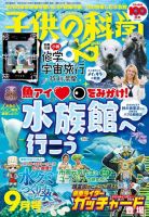 子供の科学 2024年9月号 (発売日2024年08月08日) 表紙