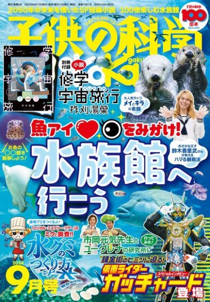 子供の科学 2024年9月号 (発売日2024年08月08日) 表紙