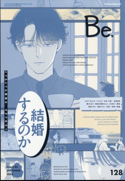 COMIC Be　（コミック　ビー） 2024年9月号 (発売日2024年08月09日) 表紙