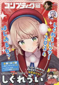 コンプティーク 2024年9月号 (発売日2024年08月09日) 表紙