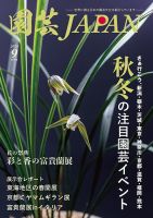 園芸Japan 2024年9月号 (発売日2024年08月09日) 表紙
