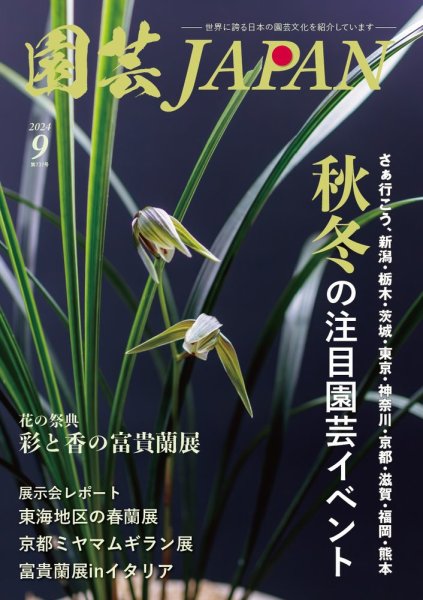 園芸Japan 2024年9月号 (発売日2024年08月09日) 表紙