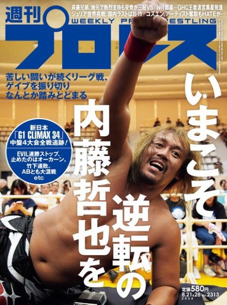 週刊プロレス 2024/08/21、8/28号 (発売日2024年08月07日) 表紙