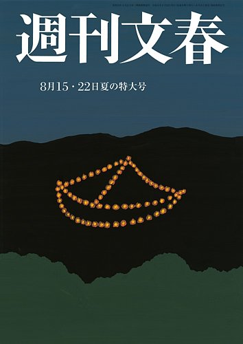 週刊文春 8月15・22日特大号 (発売日2024年08月08日) | 雑誌/定期購読の予約はFujisan