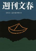 週刊文春 8月15・22日特大号 (発売日2024年08月08日) | 雑誌/定期購読