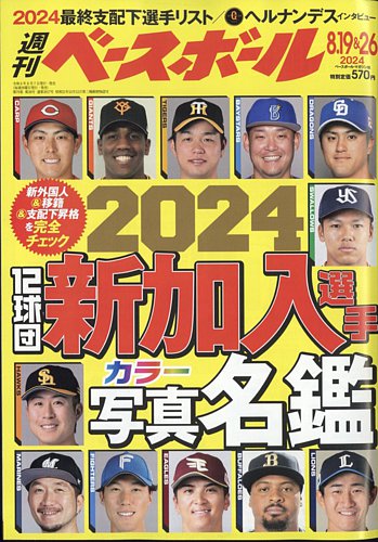 週刊ベースボール 2024年8/19、8/26号 (発売日2024年08月07日)