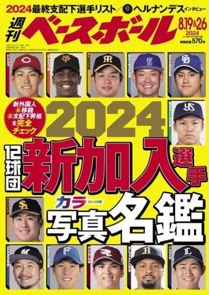 週刊ベースボール 2024年8/19、8/26号 (発売日2024年08月07日) 表紙