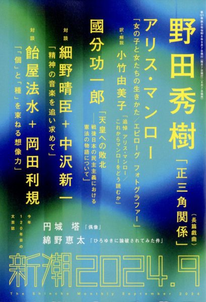 新潮 2024年9月号 (発売日2024年08月07日) 表紙