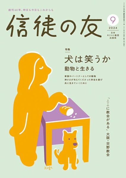 信徒の友 9月号 (発売日2024年08月09日) 表紙