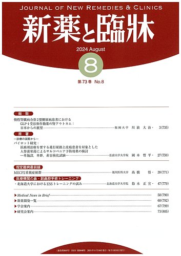 新薬と臨牀の最新号【2024/08/10 (発売日2024年08月09日)】| 雑誌/定期購読の予約はFujisan