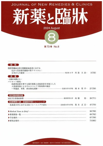 新薬と臨牀 2024/08/10 (発売日2024年08月09日) 表紙