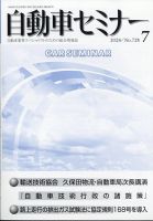 自動車セミナー 2024年7月号 表紙