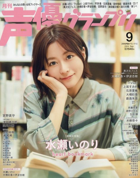 声優グランプリ 2024年9月号 (発売日2024年08月08日) | 雑誌/定期購読
