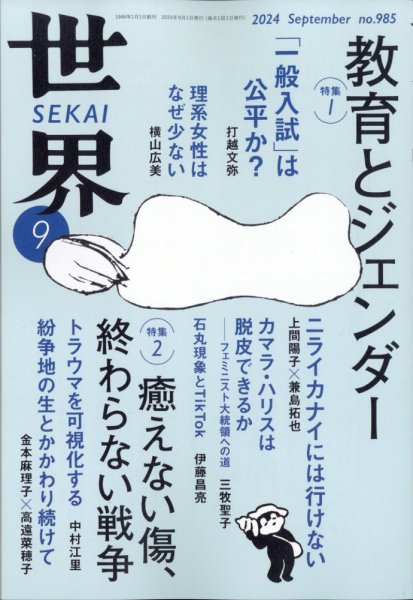 世界 2024年08月08日発売号 表紙