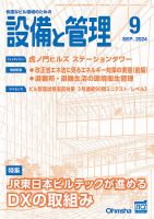 設備と管理 2024年9月号 表紙