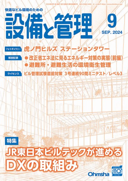 設備と管理 2024年9月号 (発売日2024年08月09日) 表紙