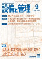 設備と管理 2024年9月号 表紙