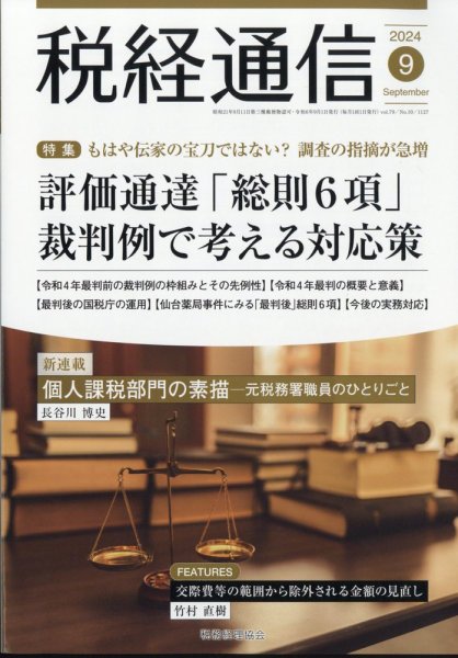 税経通信 2024年9月号 (発売日2024年08月09日) 表紙