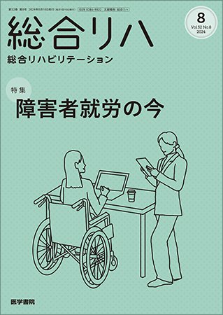 総合リハビリテーション Vol.52 No.8 (発売日2024年08月10日) 表紙