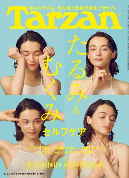 Tarzan（ターザン） 2024年8/22号 (発売日2024年08月01日) | 雑誌/定期