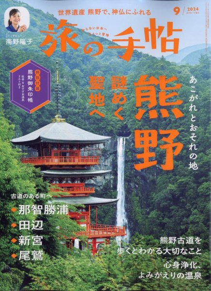 旅の手帖 2024年9月号 (発売日2024年08月09日) 表紙
