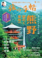 旅の手帖 2024年9月号 (発売日2024年08月09日) 表紙