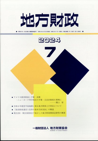 地方財政 2024年7月号 (発売日2024年08月09日) 表紙