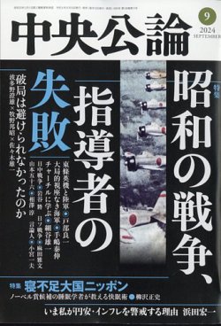 中央公論の最新号【2024年9月号 (発売日2024年08月09日)】| 雑誌/定期購読の予約はFujisan