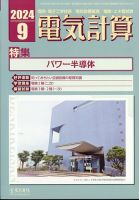 電気計算 2024年9月号 (発売日2024年08月09日) 表紙