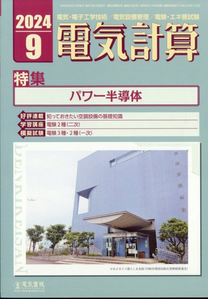 電気計算 2024年9月号 (発売日2024年08月09日) 表紙