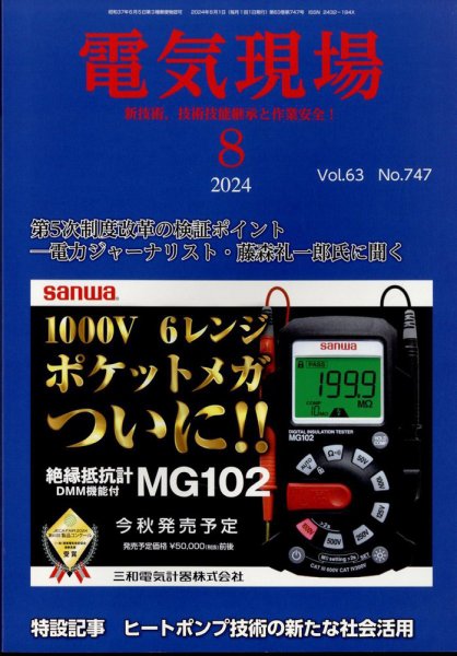 電気現場 2024年8月号 (発売日2024年08月19日) 表紙