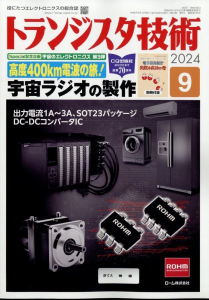 トランジスタ技術 2024年9月号 (発売日2024年08月09日) 表紙